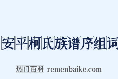 安平柯氏族谱序组词是什么意思的图片